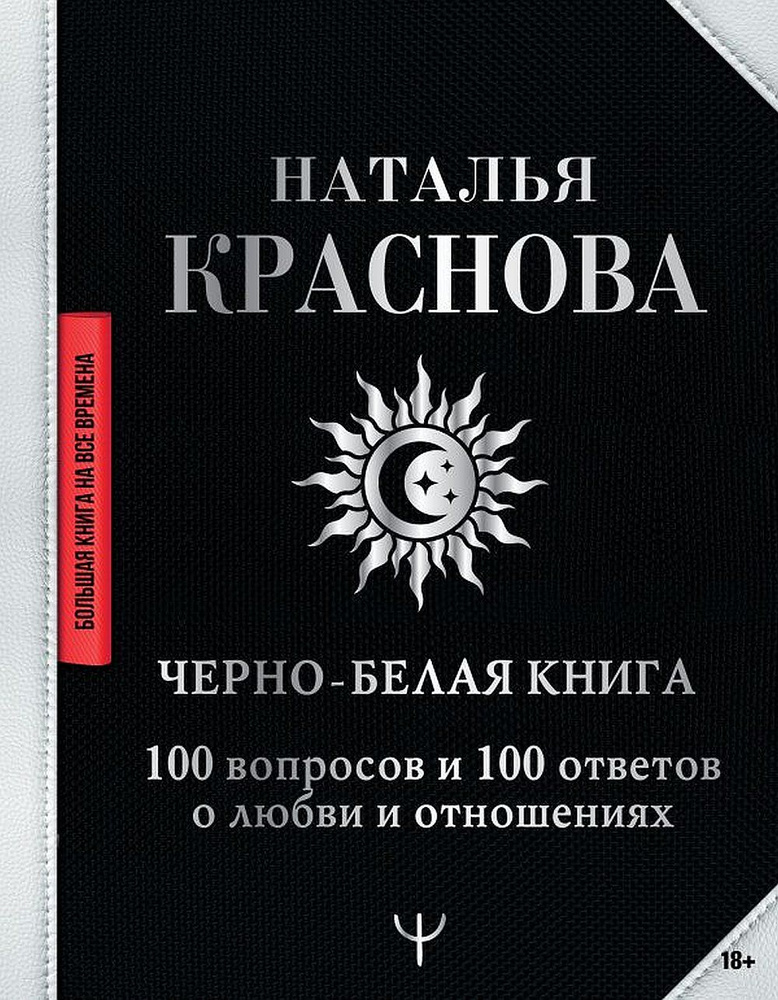 Черно-белая книга. 100 вопросов и 100 ответов о любви и отношениях ...
