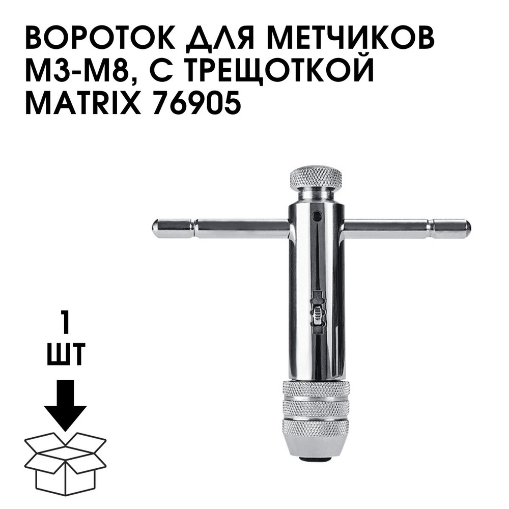 Вороток для метчиков М3-М8, с трещоткой MATRIX 76905 #1