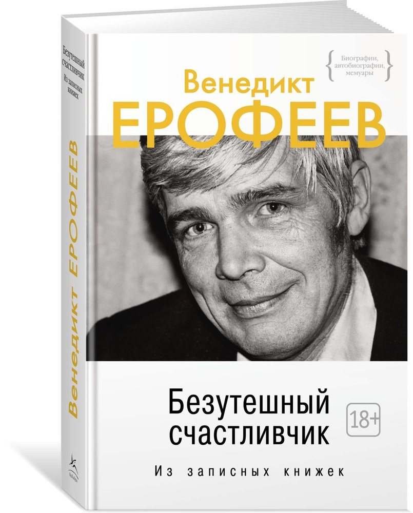 Безутешный счастливчик. Из записных книжек | Ерофеев Венедикт Васильевич