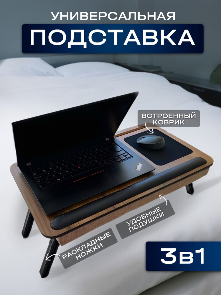 Столик подставка для ноутбука, планшета и телефона на колени