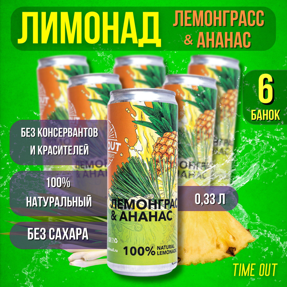 Лимонад Таймаут Time Out (Лемонграсс+Ананас) 6шт по 0,33л - купить с ...