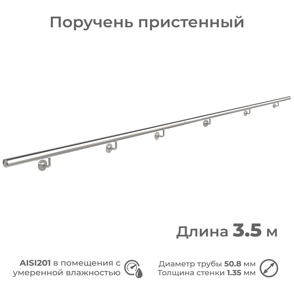 Поручень пристенный INEX из нержавеющей стали AISI201, диаметр 51 мм, длина 3.5 м  #1