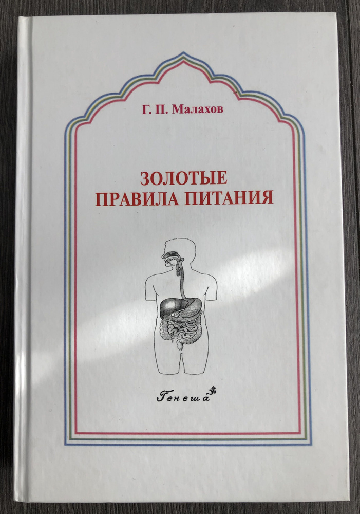 Правильное питание книга Геннадия Петровича Малахова | Малахов Геннадий Петрович, Малахов Г. П.  #1