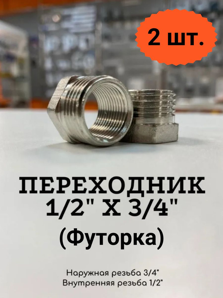 Переходник (Футорка) 1/2" х 3/4" внутренняя-наружная резьба, 2 шт.  #1