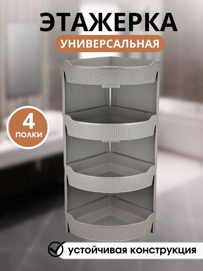 Этажерка пластиковая универсальная напольная угловая, серая с 4 полками ...