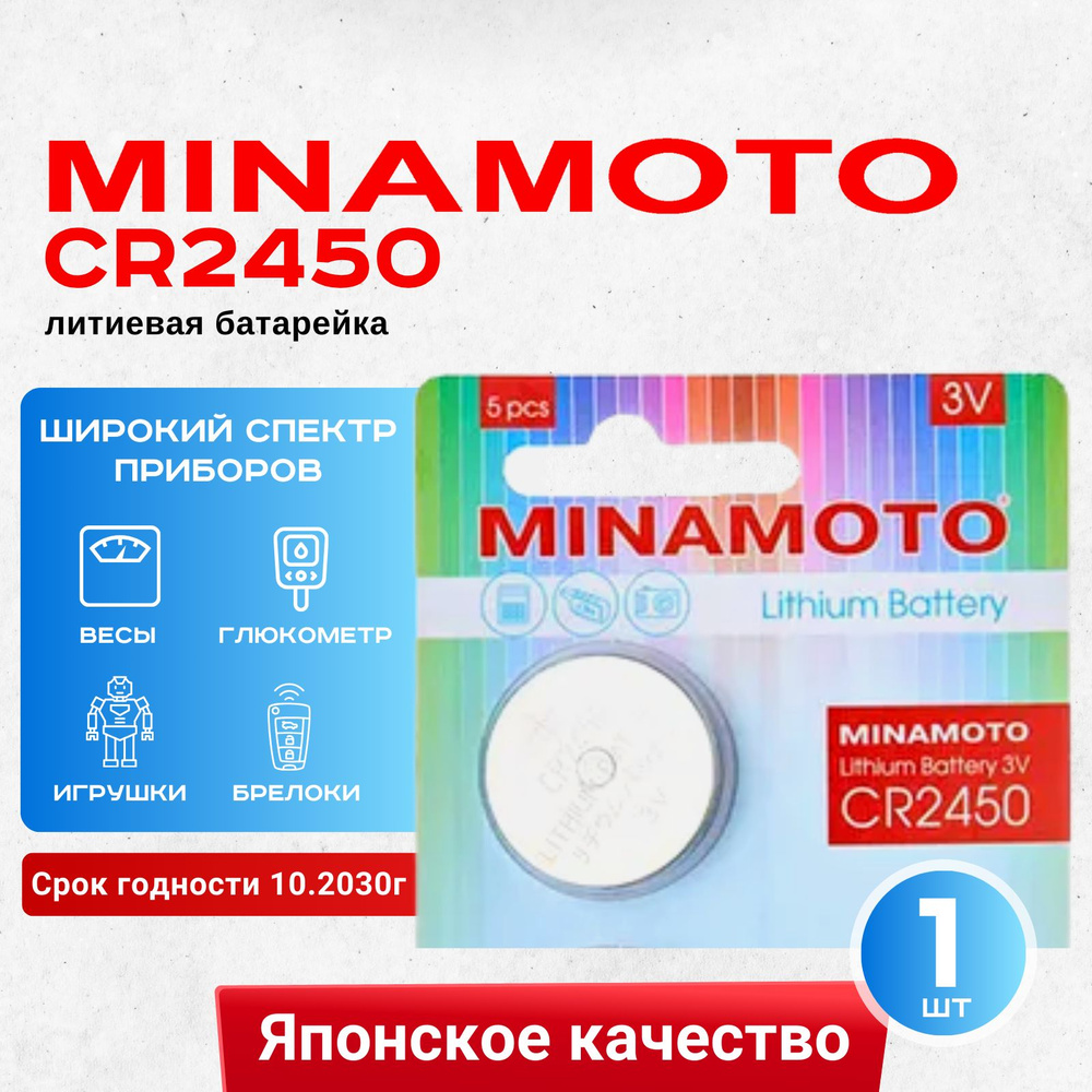 Батарейка Minamoto CR2450 Lithium 1шт #1