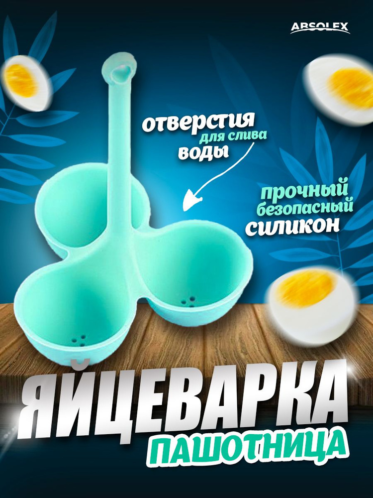 Яйцеварка пашотница форма для варки яиц #1