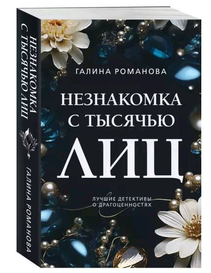 Незнакомка с тысячью лиц. Галина Романова | Романова Галина Владимировна #1