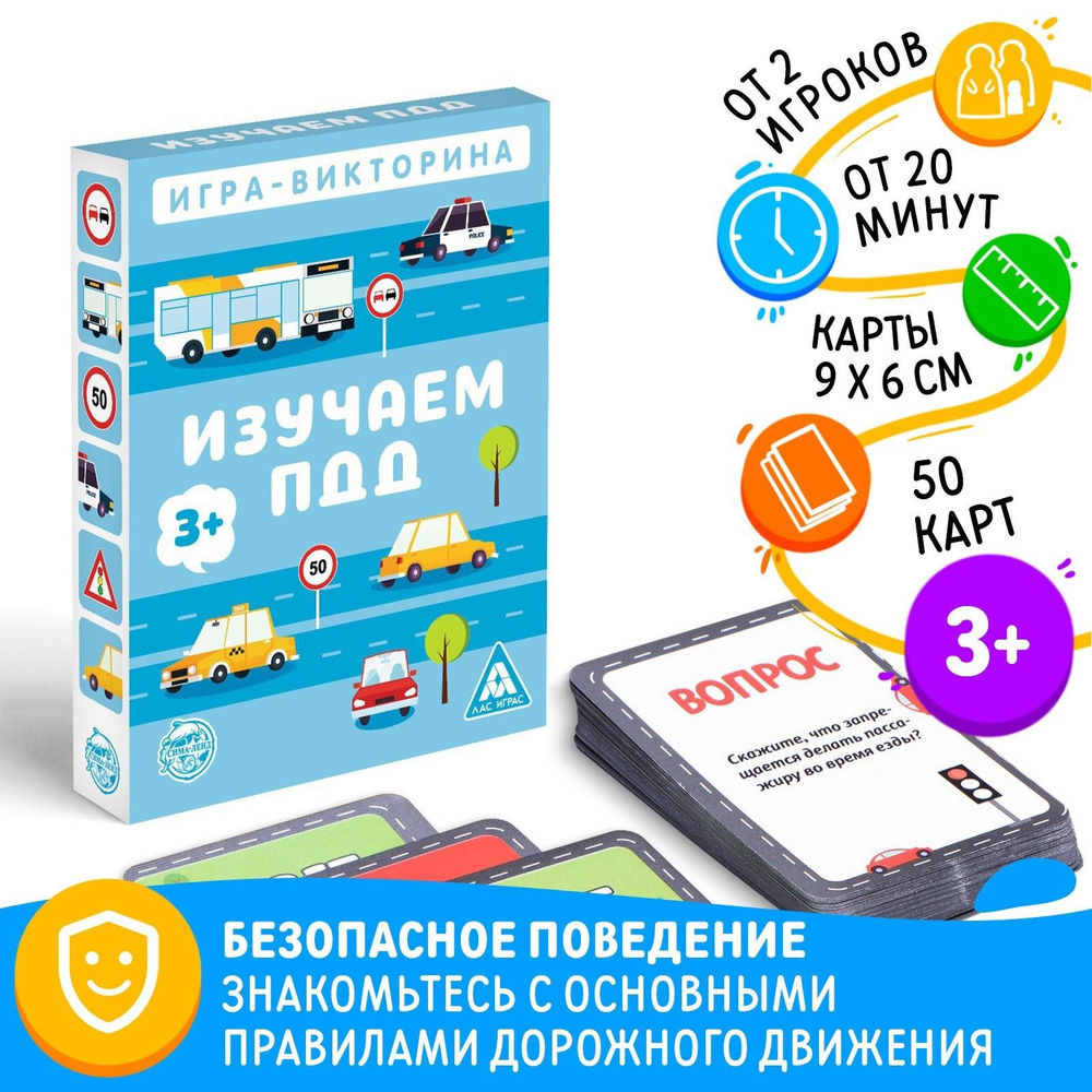 Игра-викторина Изучаем ПДД, 50 карт, 3+ - купить с доставкой по выгодным  ценам в интернет-магазине OZON (1286628825)