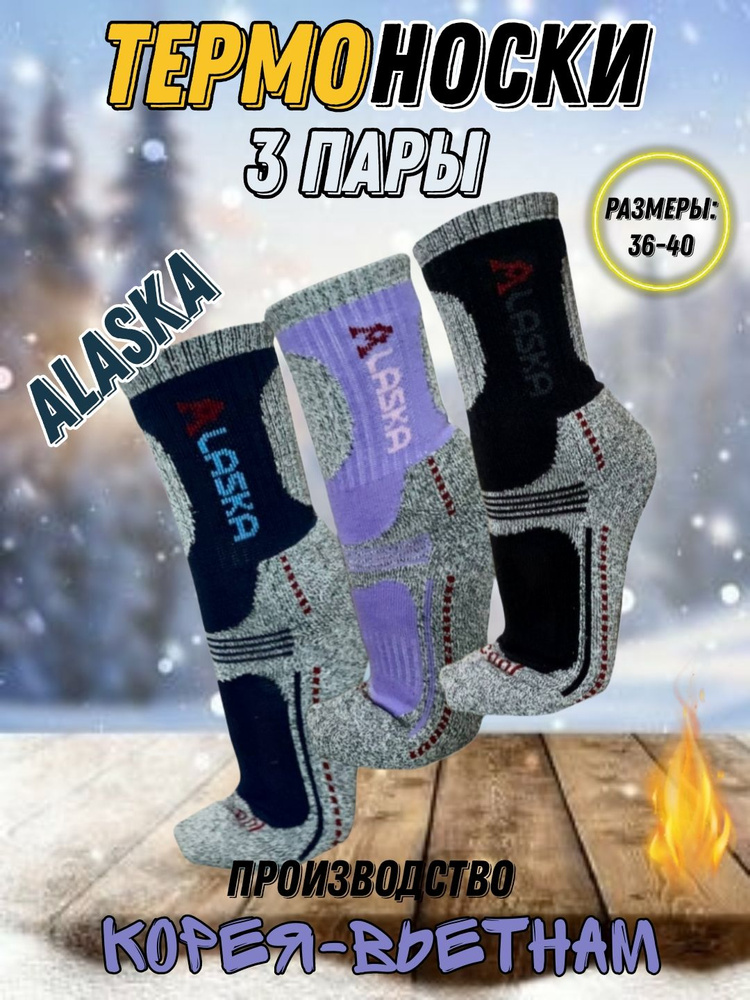 Комплект носков ALASKA ТермоЗащита, 3 пары - купить с доставкой по ...
