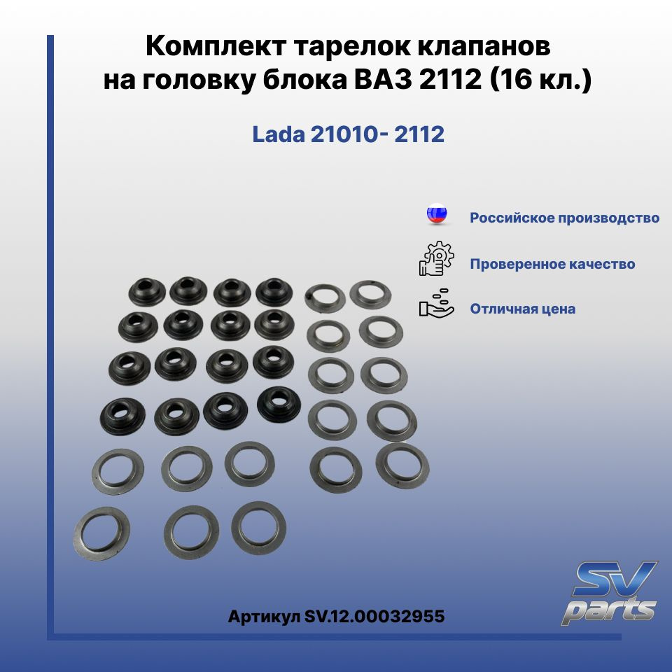 SV parts Комплект тарелок клапанов на головку блока ВАЗ 2112 ((16 кл.) арт.  SV1200032955