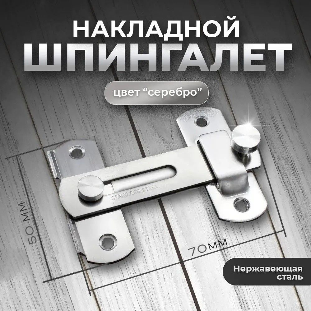 Шпингалет накладной / Засов дверной / Задвижка накладная дверная 70мм  #1