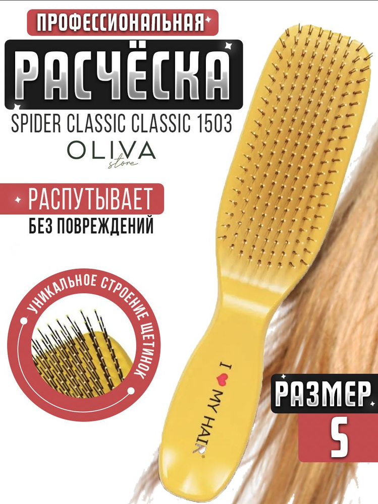 I LOVE MY HAIR / Расческа для распутывания волос "Spider Classic" 1503 желтая, размер S  #1