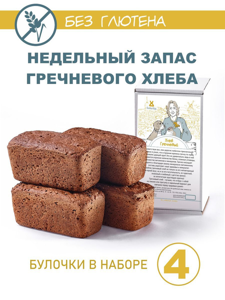 НЕДЕЛЬНЫЙ ЗАПАС Гречневый хлеб без глютена для здорового питания ...
