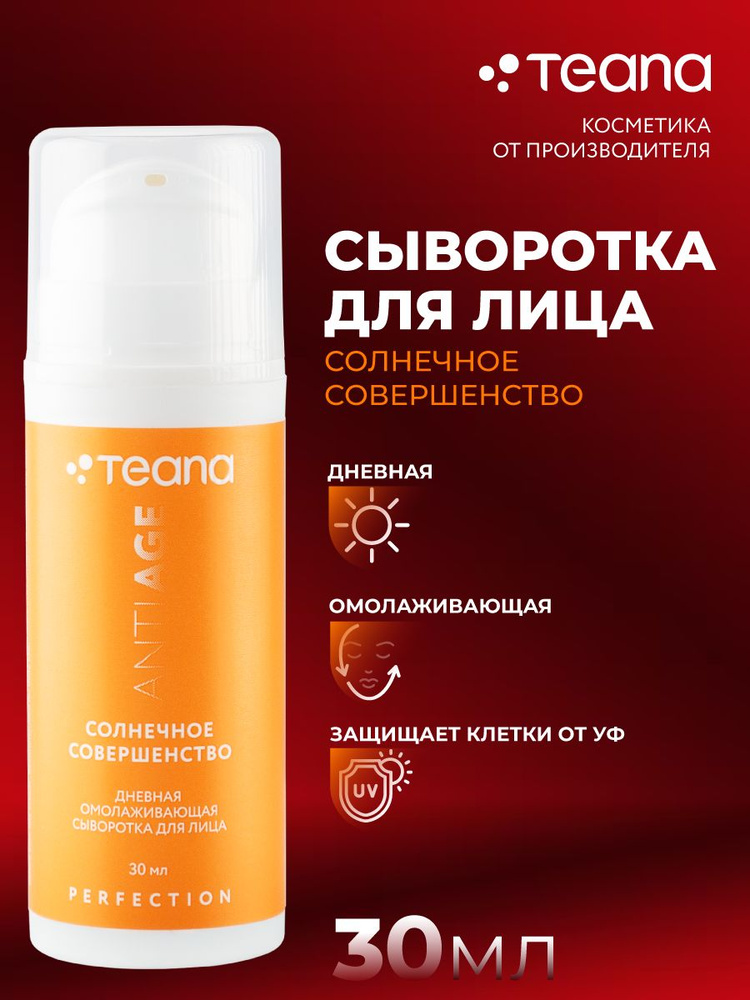 Teana дневная насыщенная омолаживающая сенсорная сыворотка Солнечное совершенство, 30 мл  #1