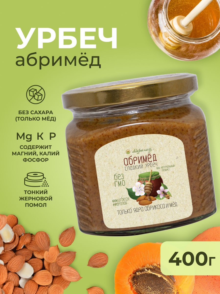 Урбеч Абримёд без сахара Мералад, ядра абрикоса и мед 400г.  #1