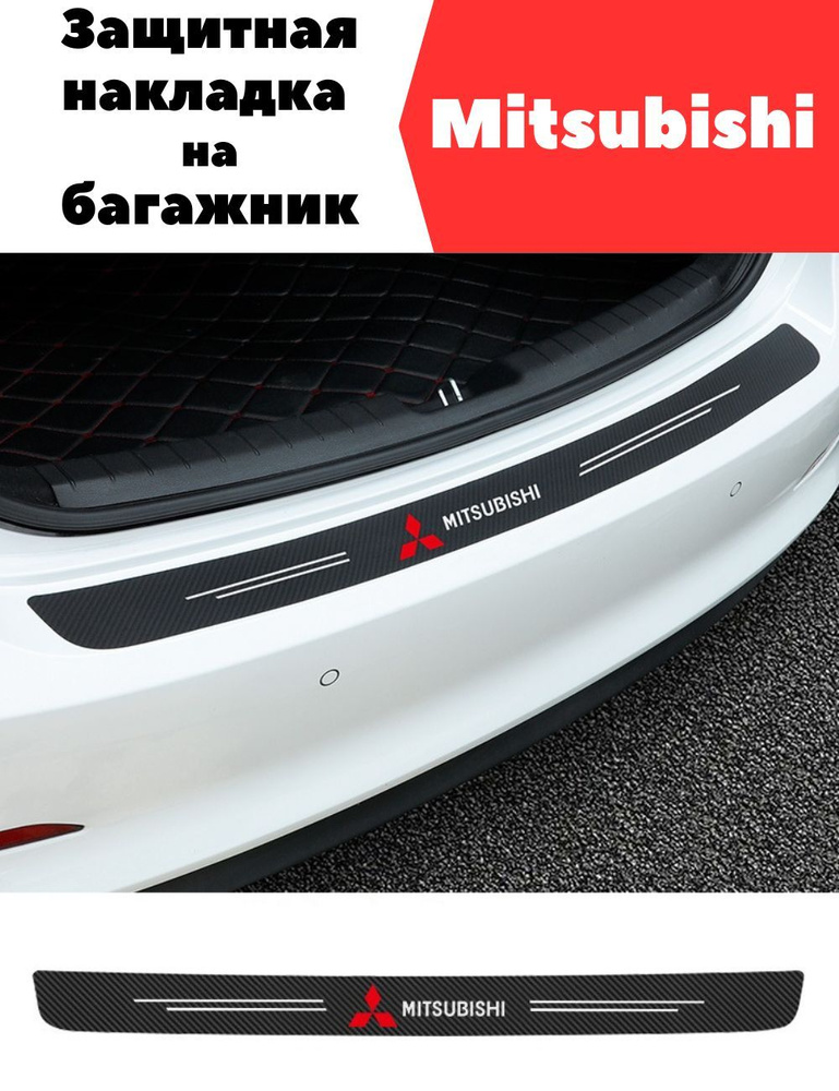 Защитная накладка (наклейка) на задний бампер Mitsubishi (Митсубиси) карбоновая, самоклеящаяся  #1