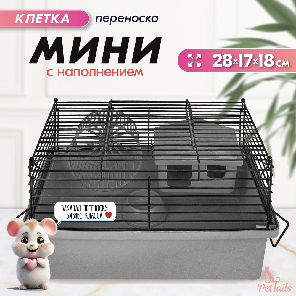 Клетка-мини д/мелких грызунов 