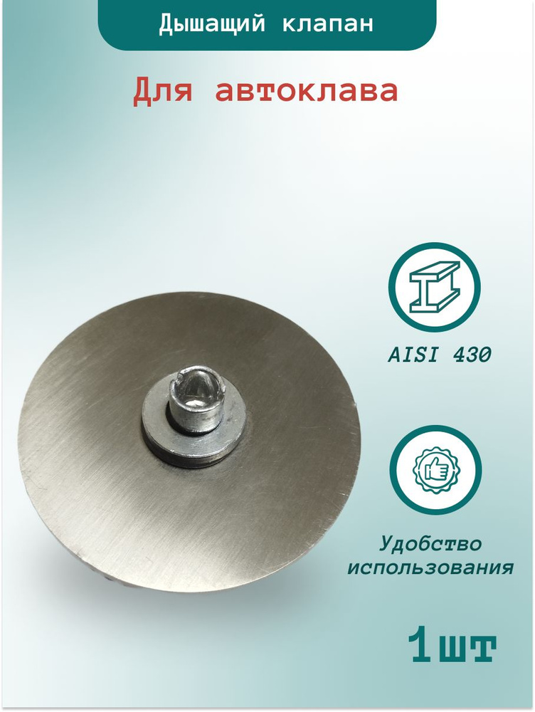 Дышащий клапан для автоклава 1.5 дюйма - купить с доставкой по выгодным ...
