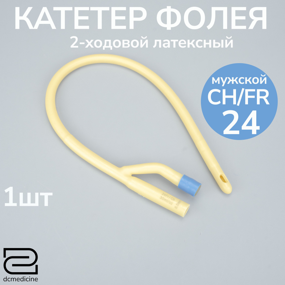 Катетер Фолея урологический универсальный, мужской, Ch/Fr 24, двухходовой,  1шт