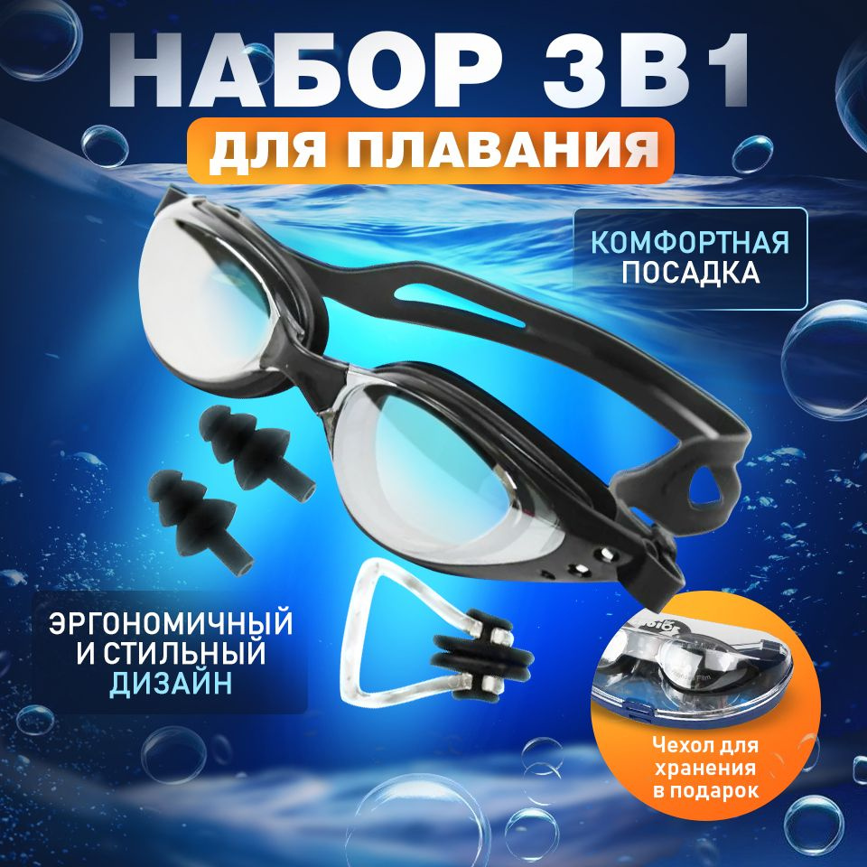 Спортивные очки для плавания/ Набор с берушами и зажимом для носа/ для взрослых  #1