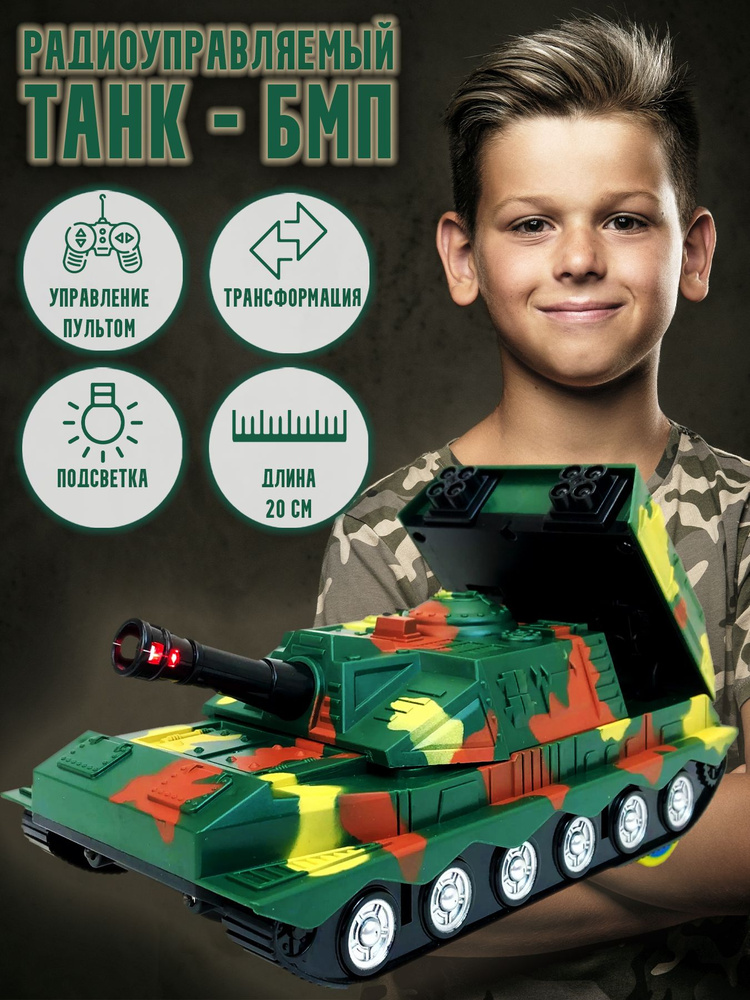 Радиоуправляемый Танк / БМП, трансформер, 20 см ( двигается во все ...