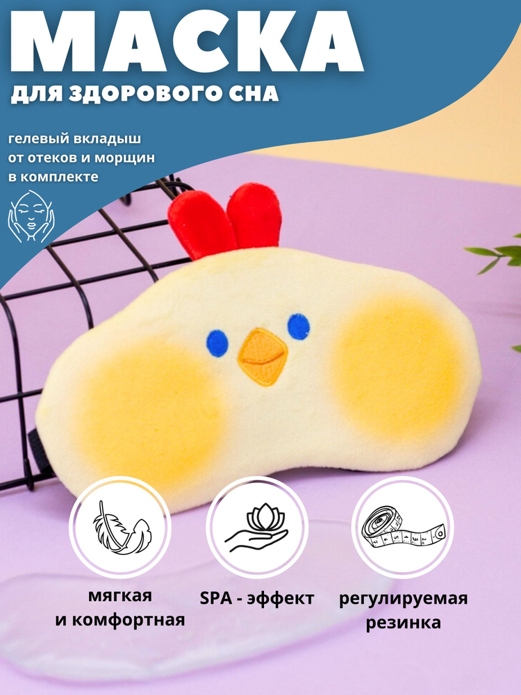 Маска для сна гелевая "Animal duck" yellow #1