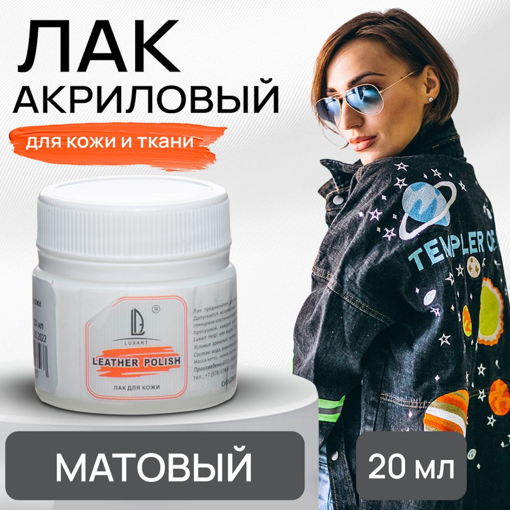 Акриловый лак Luxart Leather Polish 20 мл прозрачный матовый для кожи ткани  обуви одежды - купить с доставкой по выгодным ценам в интернет-магазине  OZON (841660215)