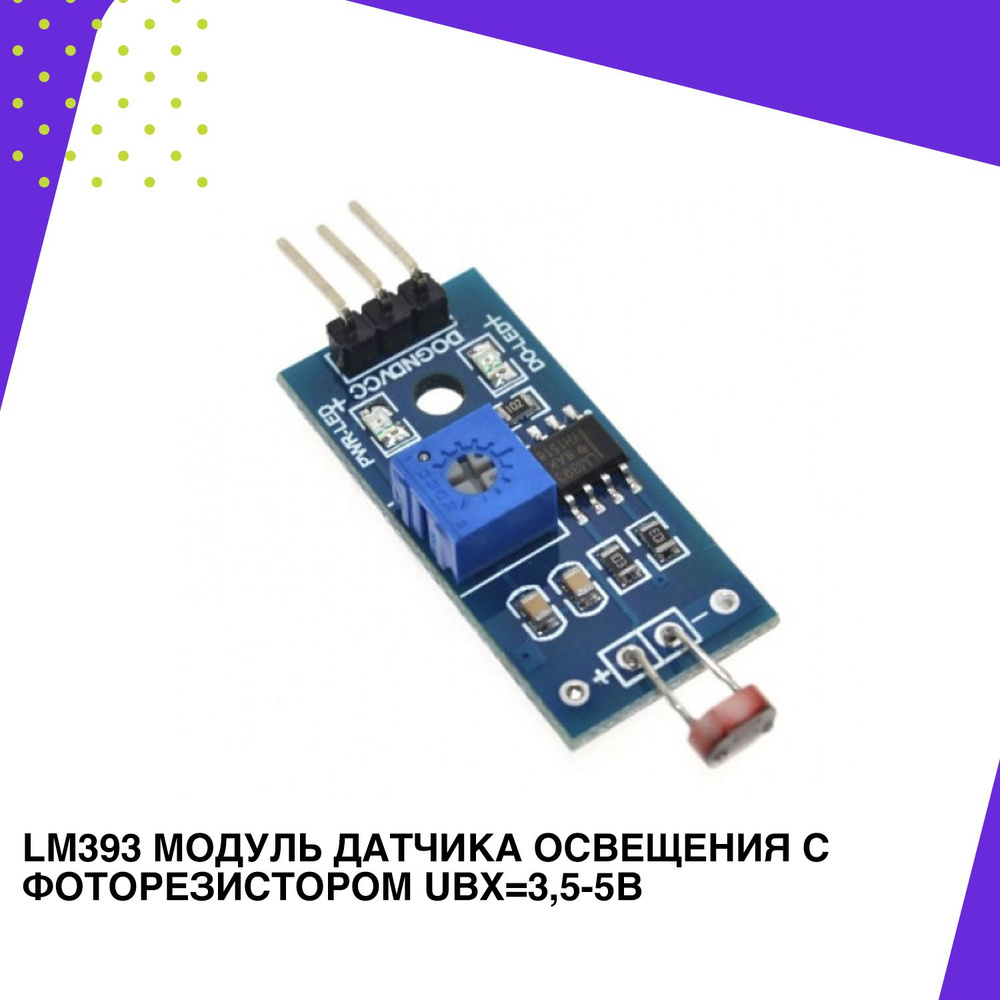 LM393 Модуль датчика освещения с фоторезистором Uвх 3,5-5В - купить с ...