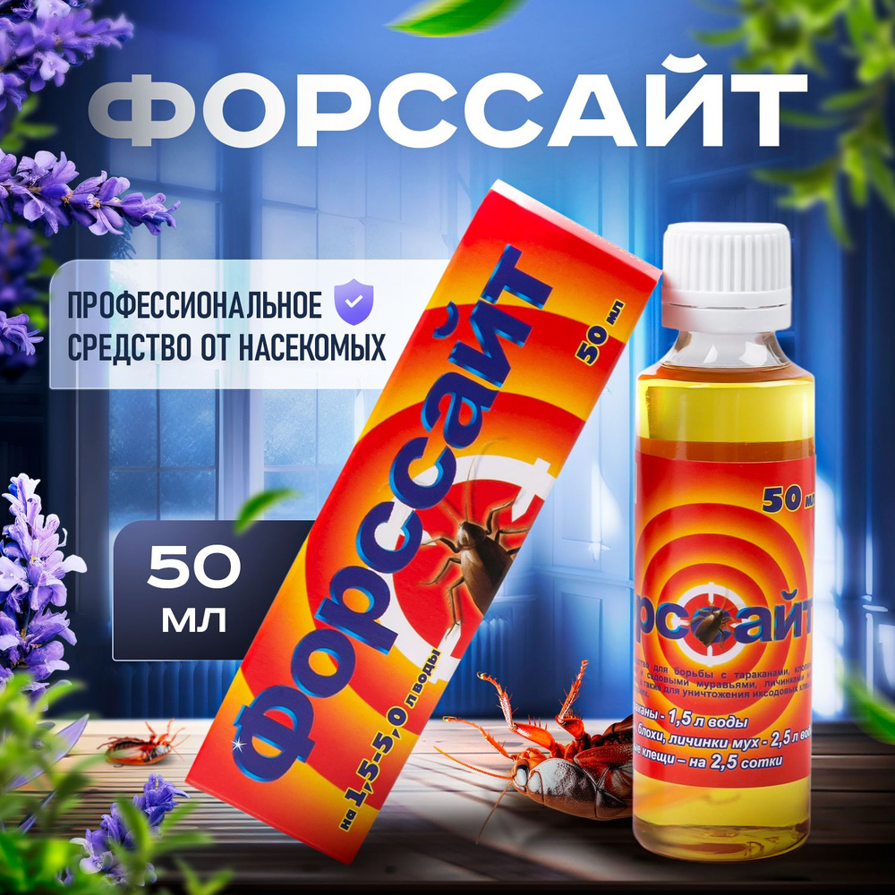 Средство от тараканов, клопов Форссайт (Форсайт), 50мл