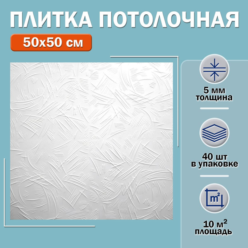 Плитка потолочная С2042 (белая) 50х50см толщина 5мм. 10м2 #1