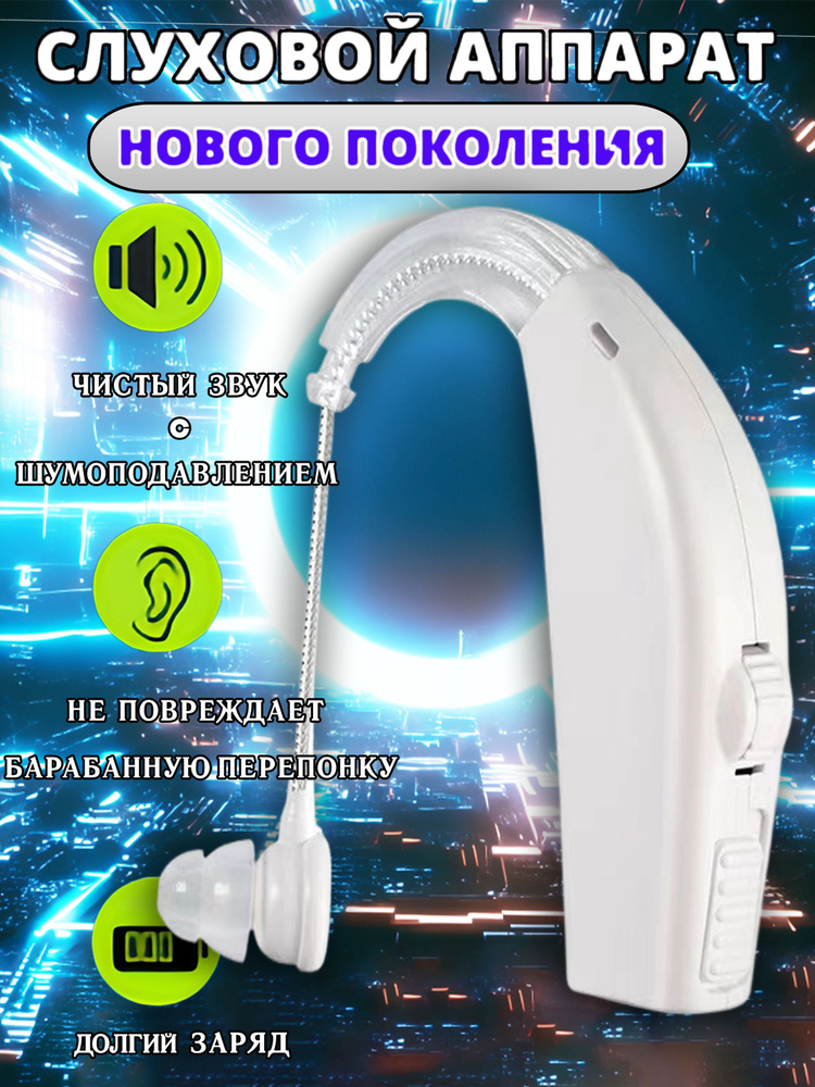 Goodmi/Слуховой аппарат усилитель звука для пожилых с зарядкой - купить ...