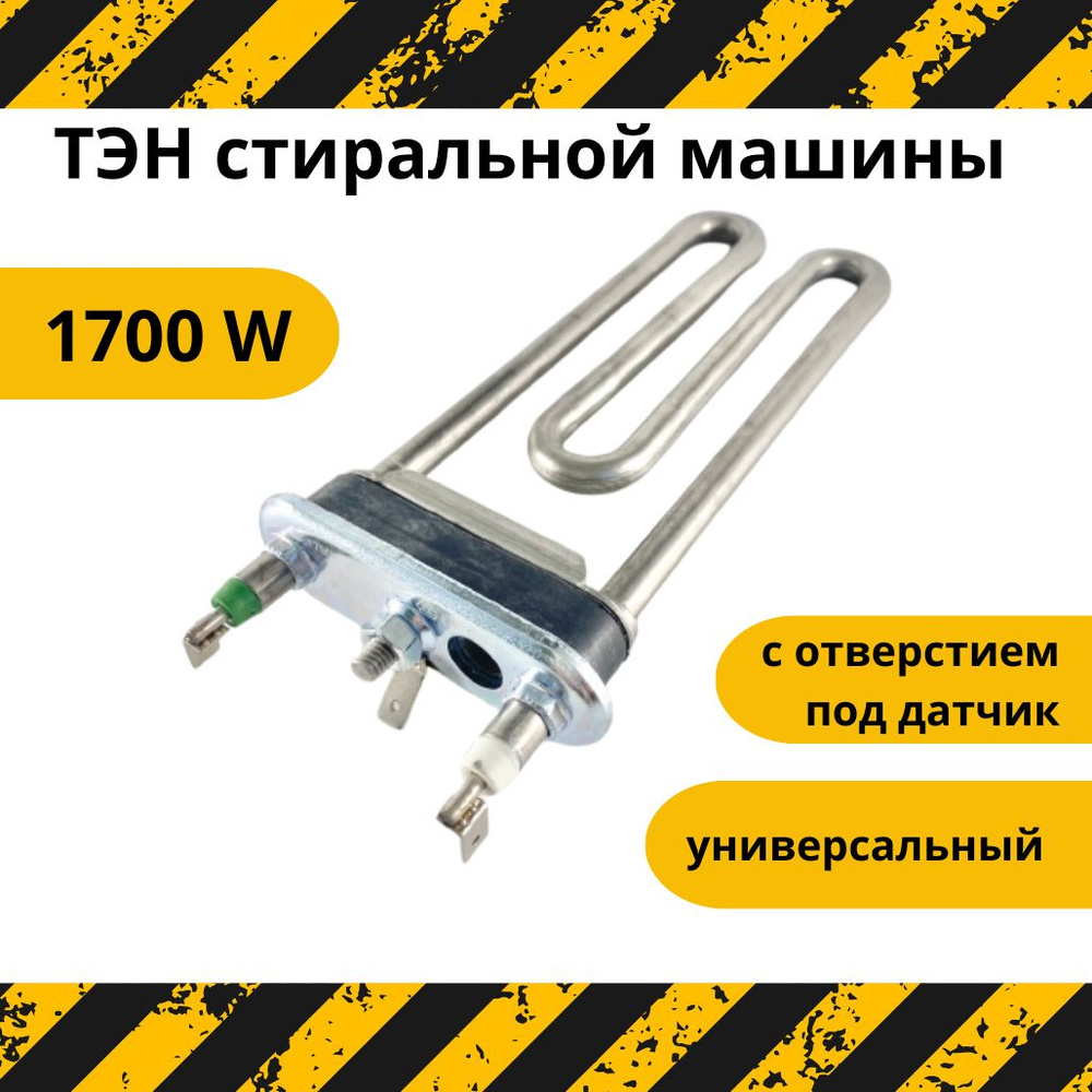 ТЭН для стиральной машины / Универсальный Indesit, Ariston, 1700W, 17 ...