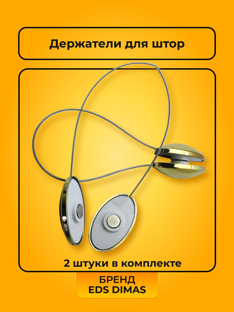 Магниты (подхваты) для штор овальные - 2 шт купить по низкой цене с ...