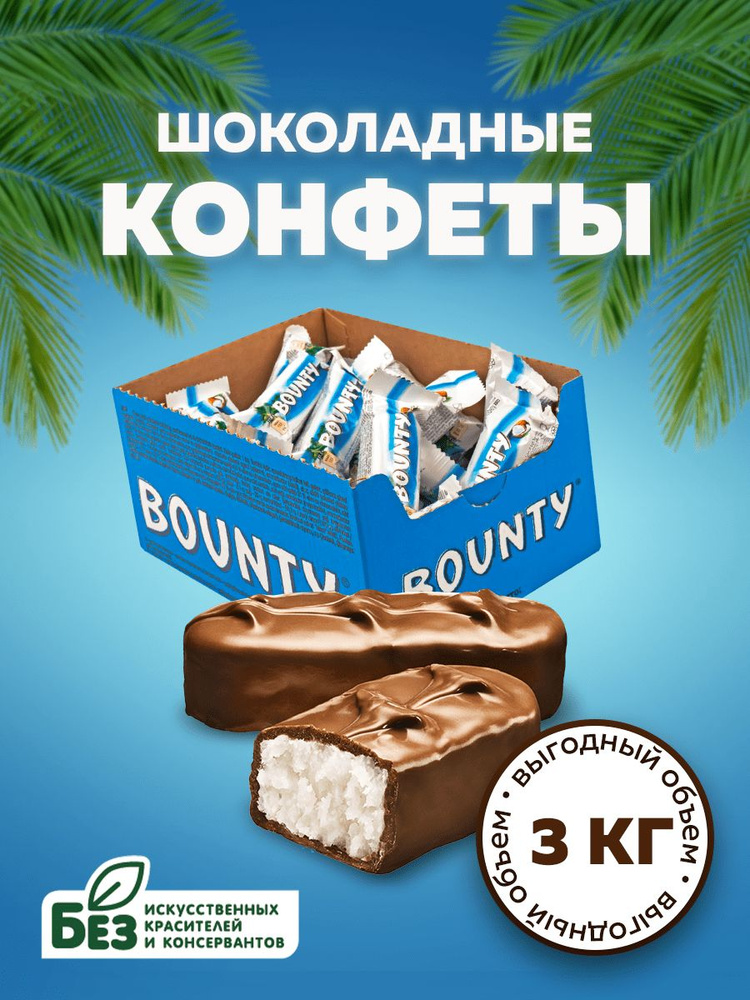 Конфеты шоколадные Bounty Minis, кокос, шоколад, 3 кг. Сладкие ...