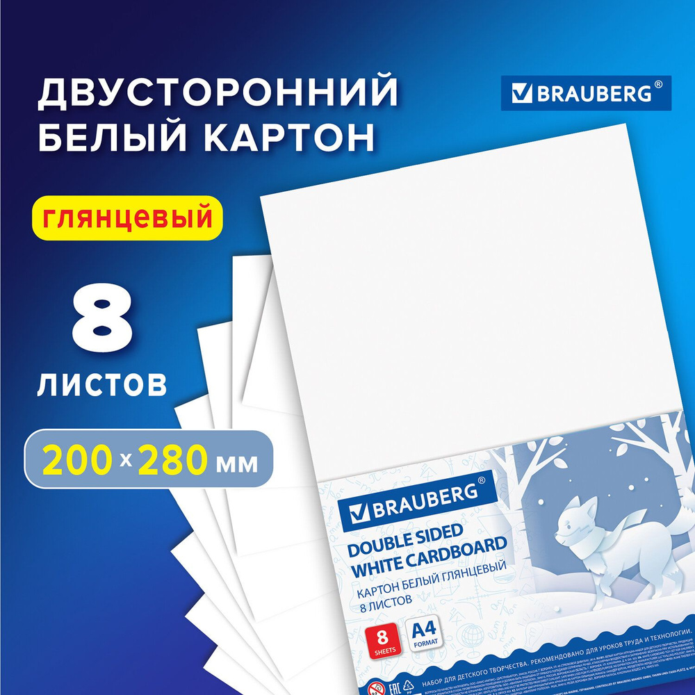 Картон белый А4 для школы и творчества односторонний мелованный, 8 листов  папка, 200х280 мм, Brauberg Лисенок - купить с доставкой по выгодным ценам  в интернет-магазине OZON (1278681200)