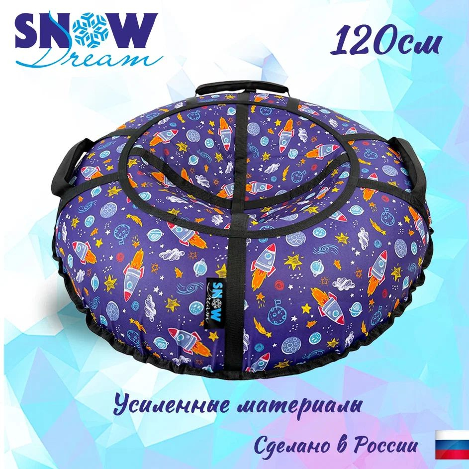 SnowDream Тюбинг, диаметр: 120 см #1