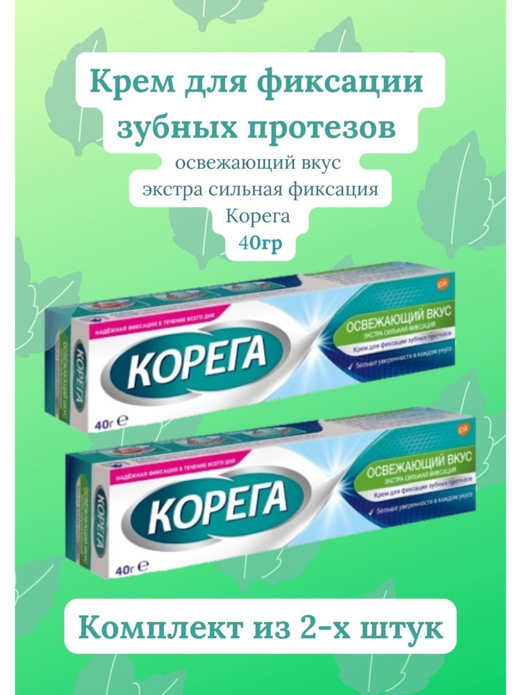 крем для фиксации зубных протезов экстра сильный 40г освежающий вкус  #1