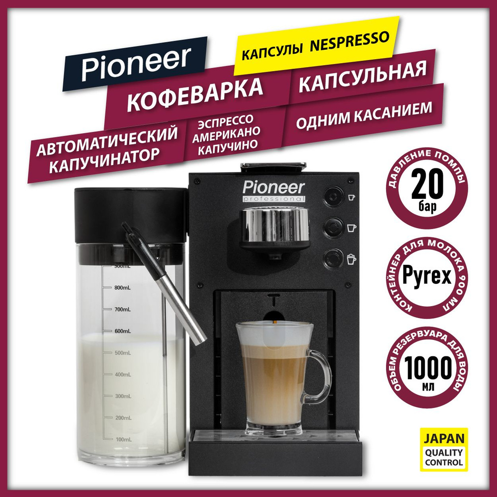 Капсульная кофемашина Pioneer CMA022, 1400 Вт, черный купить по выгодной  цене в интернет-магазине OZON (1291893037)