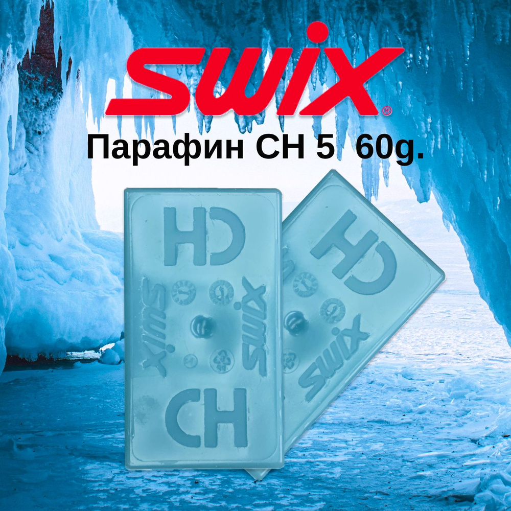 Парафин SWIX CH 5 (60 гр.) #1