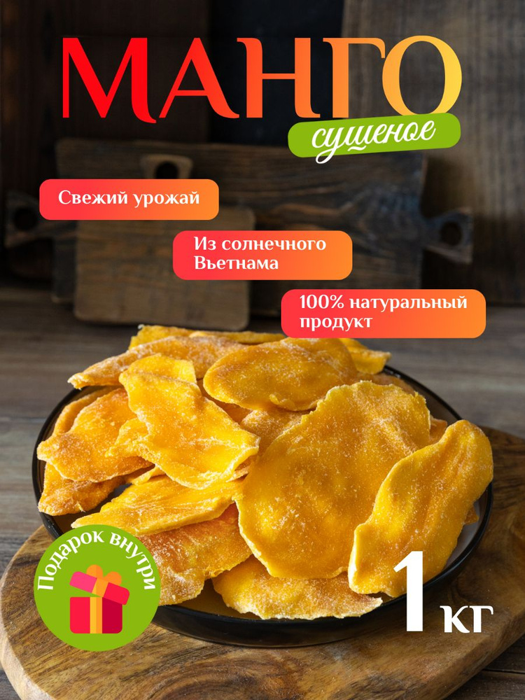 Манго сушеное без сахара 1 кг - купить с доставкой по выгодным ценам в ...