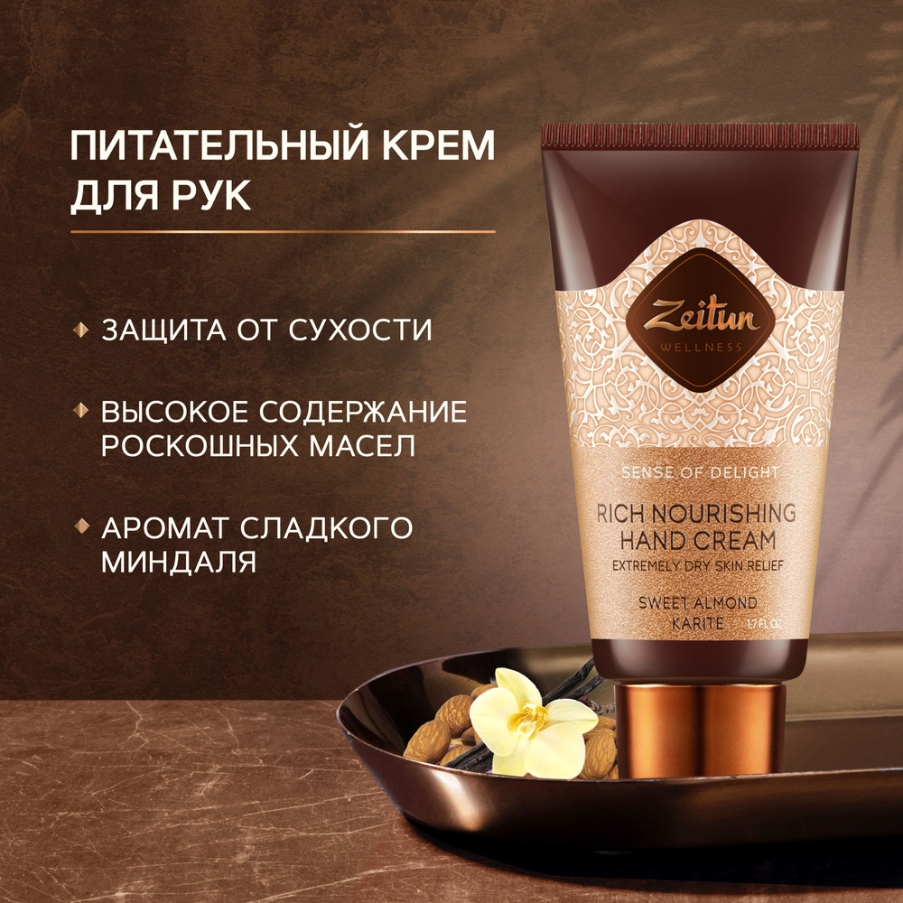 ZEITUN "SENSE OF DELIGHT" Крем для рук питательный, с маслом ши, с ...