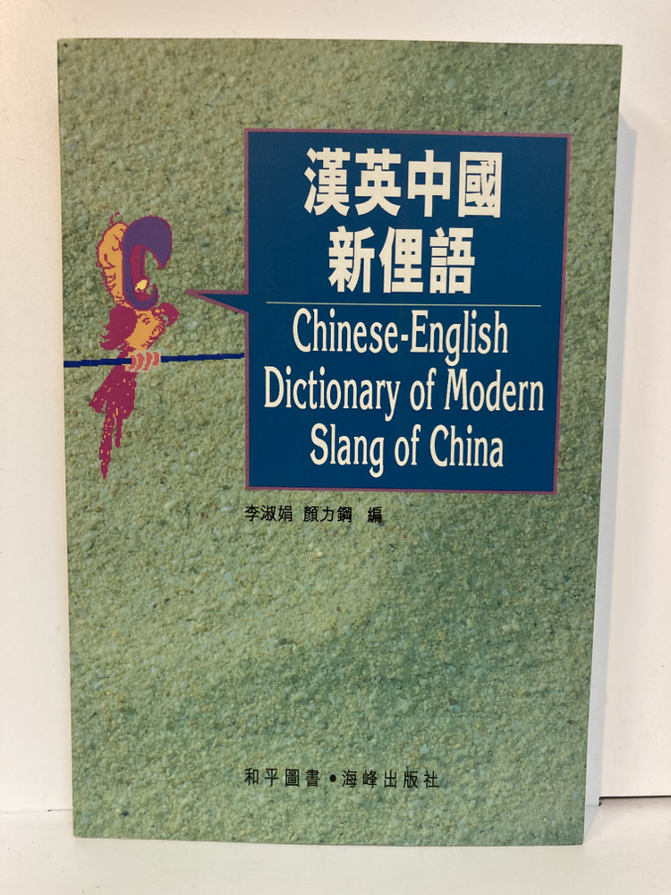 Chinese-English Dictionary of Moderrn Slang of China - купить с ...