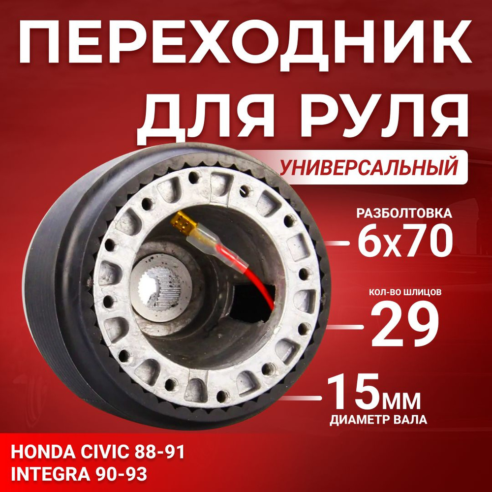 Переходник для универсального руля, Honda артикул OH-90 - арт. 00174 -  купить по выгодной цене в интернет-магазине OZON (899585270)