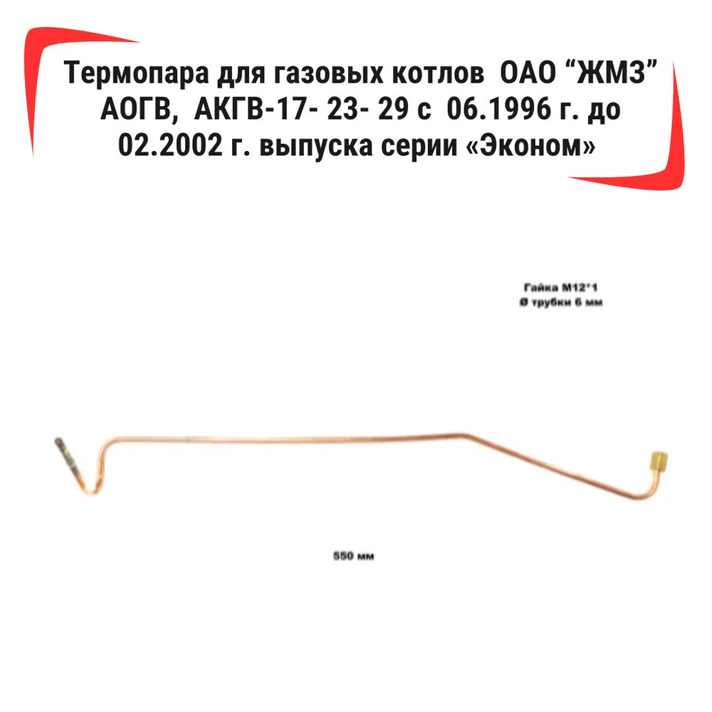 Запчасти и аксессуары для котлов ЖМЗ Термопара для газовых котлов ОАО 