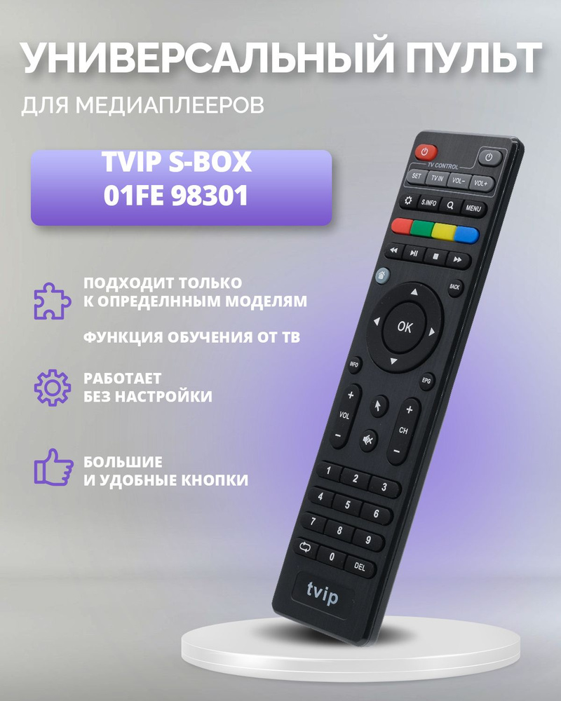 Пульт 01FE 98301 для медиаплеера TVIP S-BOX S #1