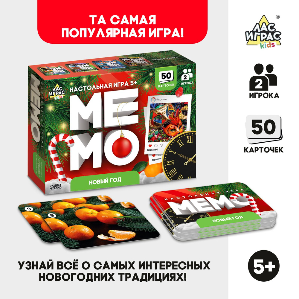 Мемо ЛАС ИГРАС 