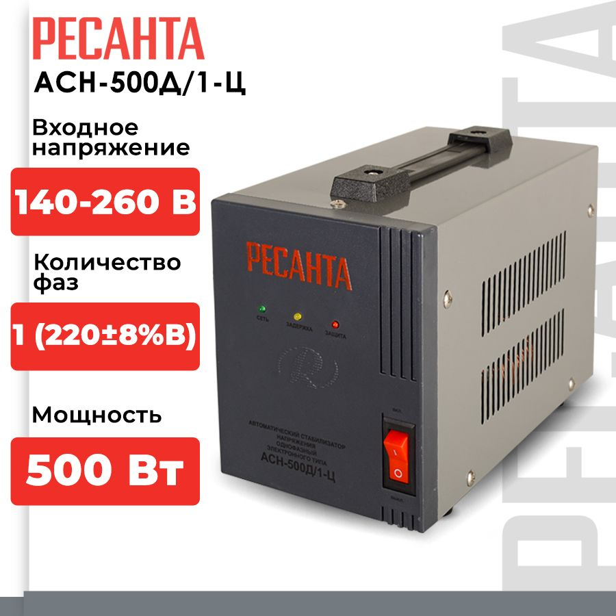 Стабилизатор напряжения Ресанта АСН-500Д/1-Ц (однофазный, вход: 140 В - 260  В, выход: 220 В, 2,6 А, 0,5 кВт, 50 Гц, розеток - 1, без дисплея)