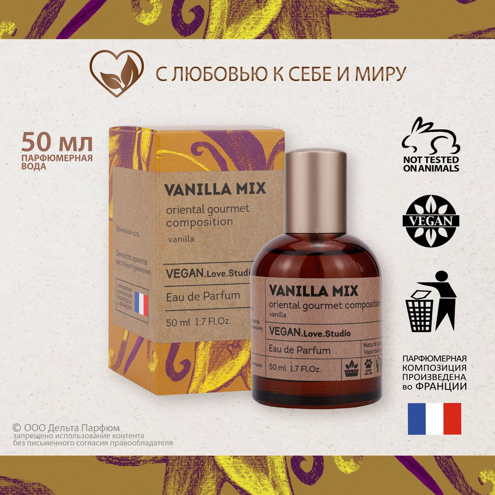 VEGAN.Love.Studio женские Vanilla Mix женские Туалетная вода 50 мл  (1287619664)