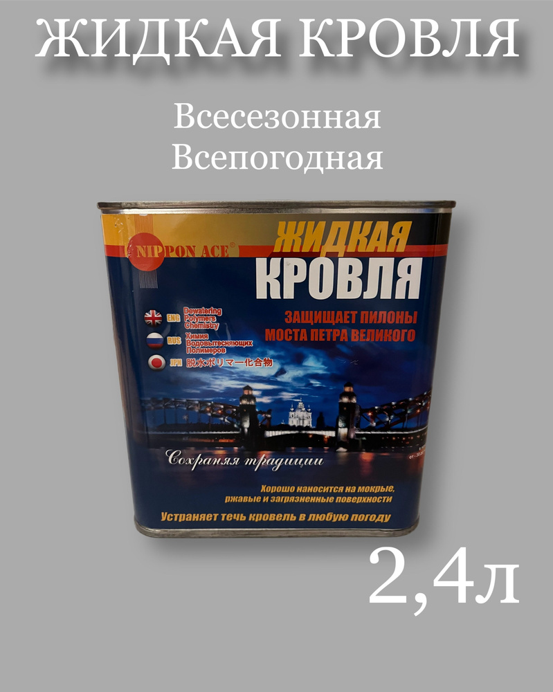 Жидкая кровля - быстрый ремонт, водовытесняющая полимерная композиция, 2,4л  #1